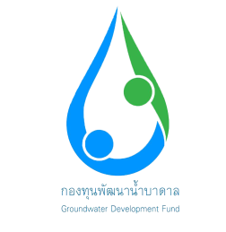 กองบริหารกองทุนพัฒนาน้ำบาดาล | Groundwater Development Fund