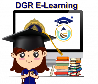 แหล่งข้อมูลและความรู้ด้านทรัพยากรน้ำบาดาล<br>( DGR E-Learning )