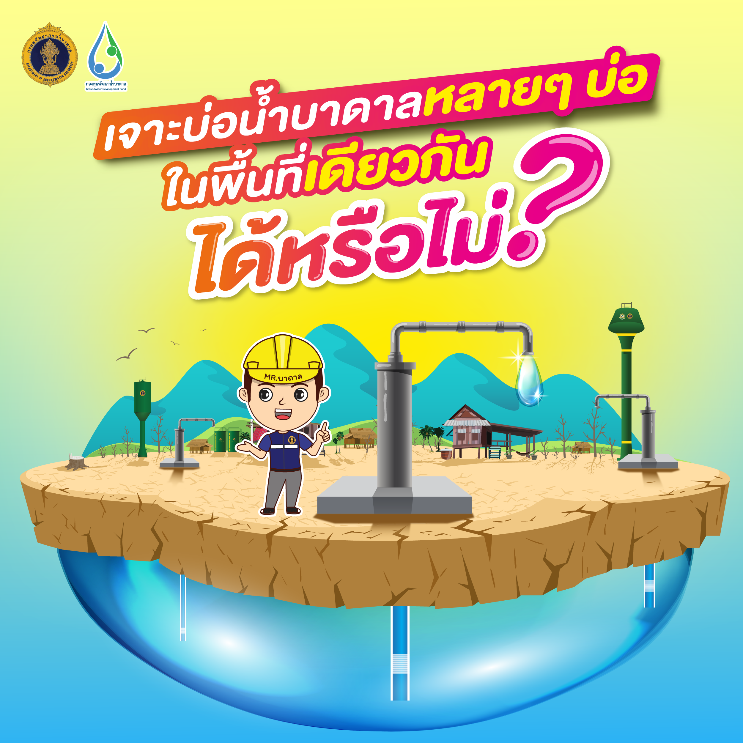 เจาะบ่อน้ำบาดาลหลายๆ บ่อ ในพื้นที่เดียวกันได้หรือไม่ ?